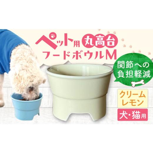 ふるさと納税 雑貨・日用品 岐阜県 瑞浪市 クリームレモン 美濃焼 陶器製ペット用フードボウル 丸高台プレーンフードボウル M pet112 / ながしまプランニン…