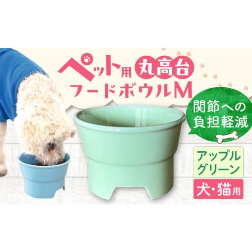 ふるさと納税 雑貨・日用品 岐阜県 瑞浪市 アップルグリーン 美濃焼 陶器製ペット用フードボウル 丸高台プレーンフードボウル M pet112 / ながしまプランニ…