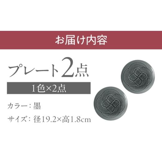 ふるさと納税 食器・グラス 皿 岐阜県 瑞浪市  美濃焼 結 19中皿 墨 2枚セット 瑞浪市 ／ JS企画 ／ 小田陶器 食器 プレート 皿 AZAZ166 墨_4