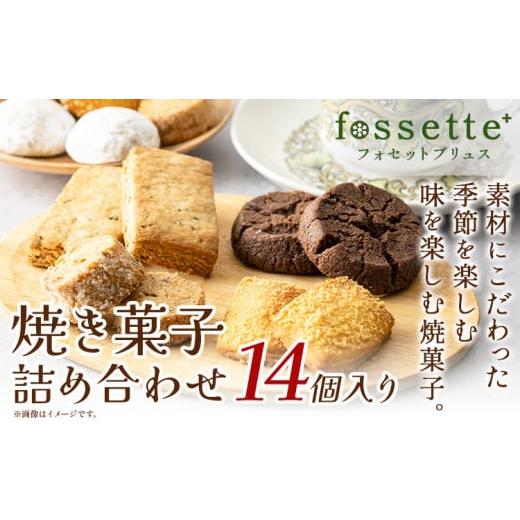 ふるさと納税 千葉県 流山市 焼き菓子 詰め合わせ 14個 お菓子 クッキー おまかせ フォセットプリュス