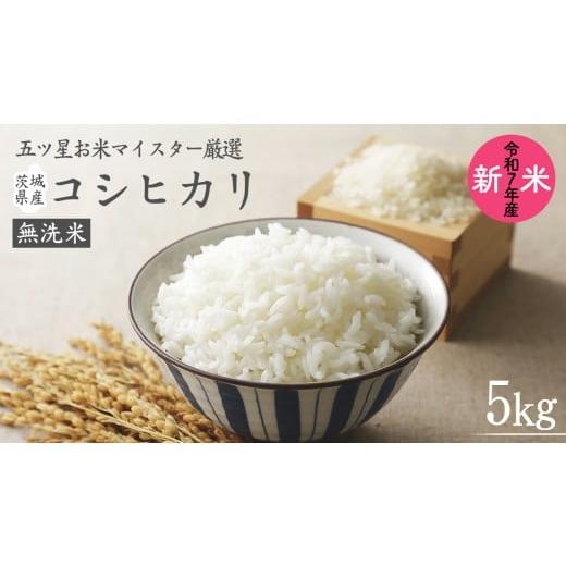 ふるさと納税 米 コシヒカリ 茨城県 牛久市 [令和7年産]茨城県産 無洗米 コシヒカリ ( 5kg × 1袋 ) 期間限定 こしひかり 米 コメ こめ 五ツ星 高品質 白米 …