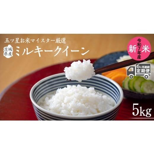 ふるさと納税 米 ミルキークイーン 茨城県 牛久市 6ヶ月 連続配送 定期便 [令和7年産] 茨城県産 ミルキークイーン ( 5kg × 1袋 ) 期間限定 米 コメ こめ …