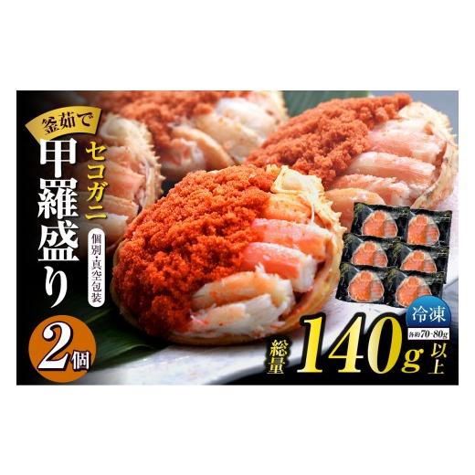 ふるさと納税 エビ・カニ等 カニ 兵庫県 香美町 セコガニ 釜茹で 甲羅盛り 約70〜80g(甲羅含む)×2個 総量140g以上 冷凍 TVで紹介 日本テレビ カンテレ 内…