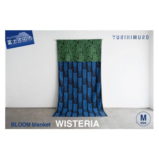ふるさと納税 雑貨・日用品 山梨県 富士吉田市 YURI HIMURO BLOOM blanket (WISTERIA / M)blue ブルー