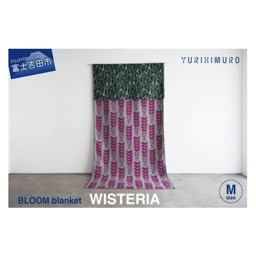 ふるさと納税 雑貨・日用品 山梨県 富士吉田市 YURI HIMURO BLOOM blanket (WISTERIA / M)purple パープル