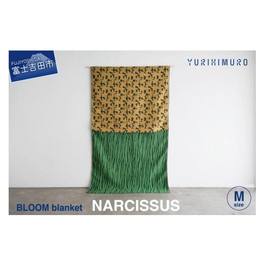 ふるさと納税 雑貨・日用品 山梨県 富士吉田市 YURI HIMURO BLOOM blanket (NARCISSUS / M)yellow イエロー