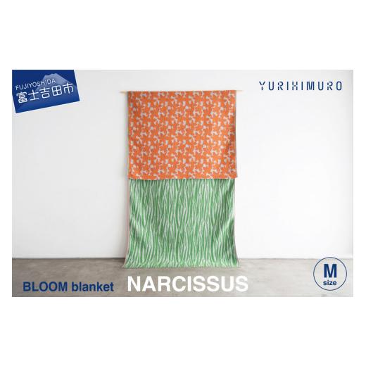 ふるさと納税 雑貨・日用品 山梨県 富士吉田市 YURI HIMURO BLOOM blanket (NARCISSUS / M)orange オレンジ