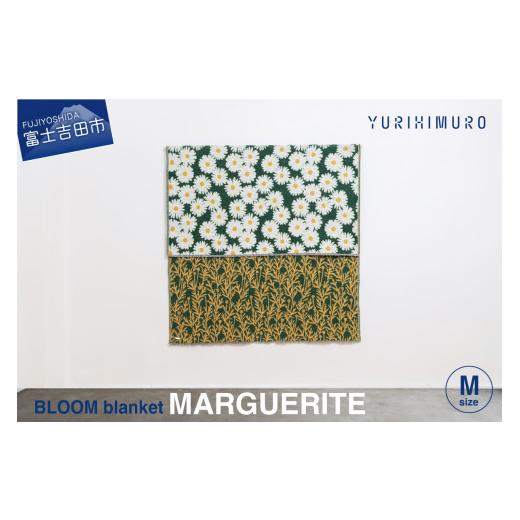 ふるさと納税 山梨県 富士吉田市 YURI HIMURO BLOOM blanket (MARGUERITE ／ M）｜furusatochoice｜02