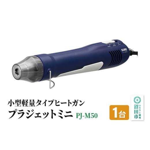 ふるさと納税 電化製品 群馬県 沼田市 PJ-M50 プラジェットミニ 株式会社石崎電機製作所の画像
