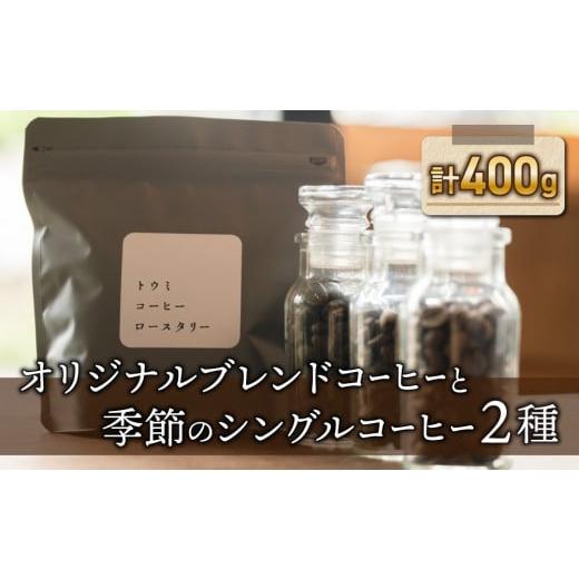 ふるさと納税 コーヒー コーヒー豆 長野県 東御市 粉に挽く: トウミコーヒーロースタリー オリジナルブレンドと季節のシングルコーヒーの3種のセット 粉に挽…