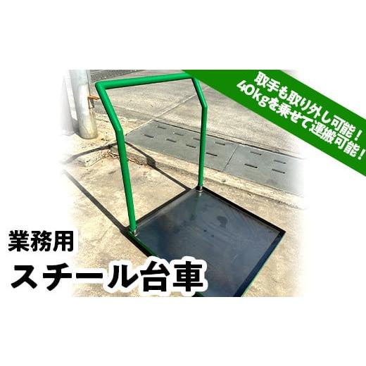 ふるさと納税 群馬県 富岡市 [業務用]スチール台車(67.5×67.5×高さ80cm) 台車 スチール 業務用 F21E-078