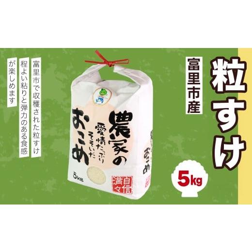 ふるさと納税 米 千葉県 富里市 令和7年産 富里市産粒すけ 5kg TMF014 / 粒すけ 米 こめ コメ 白米 単一米 精米 うるち精米 5kg もっちり 柔らか うまみ 旨…