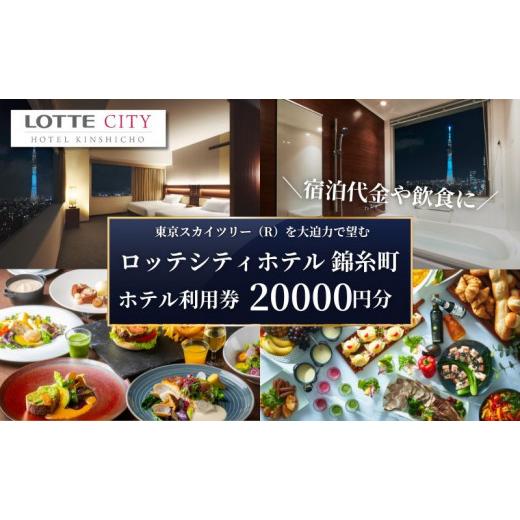 ふるさと納税 イベントやチケット等 東京都 墨田区 ロッテシティホテル 錦糸町 ホテル利用券 20,000円分 墨田区 錦糸町 ホテル 利用券 No.5619-1584の画像