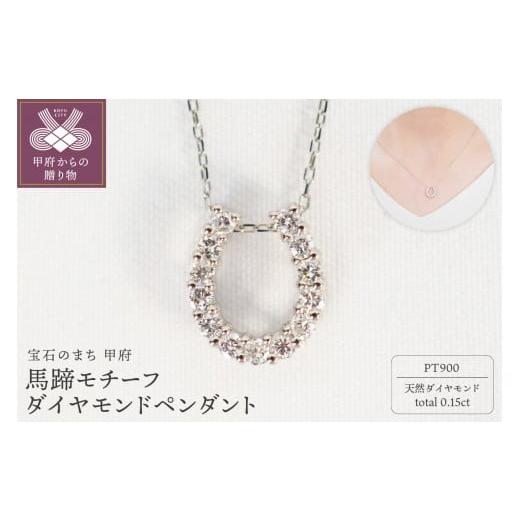 ふるさと納税 アクセサリー ペンダント 山梨県 甲府市 [ 甲府ジュエリー ]Pt900 0.15ct馬蹄モチーフダイヤモンドペンダント P2756-L プラチナ