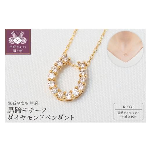 ふるさと納税 アクセサリー ペンダント 山梨県 甲府市 [ 甲府ジュエリー ]K18YG 0.15ct馬蹄モチーフダイヤモンドペンダント P2756-L イエローゴールド