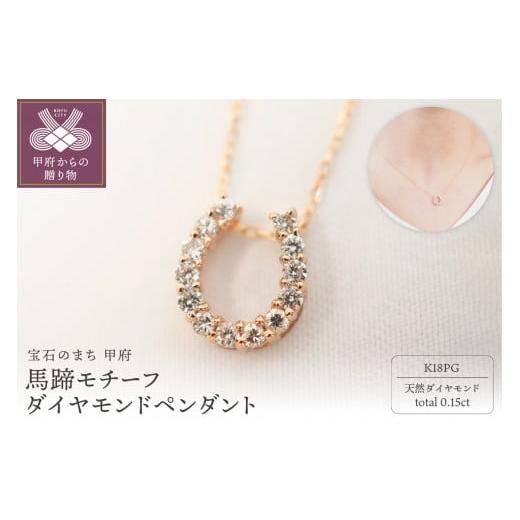 ふるさと納税 アクセサリー ペンダント 山梨県 甲府市 [ 甲府ジュエリー ]K18PG 0.15ct馬蹄モチーフダイヤモンドペンダント P2756-L ピンクゴールド