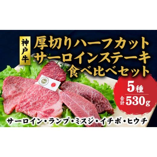 ふるさと納税 兵庫県 赤穂市 神戸牛 サーロイン、ランプ、ミスジ、イチボ、ヒウチ 、厚切り ハーフカット ステーキ 食べ比べ セット (サーロイン 130g ランプ …