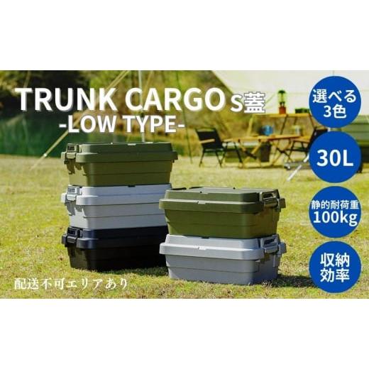 ふるさと納税 雑貨・日用品 兵庫県 小野市 トランクカーゴ S蓋 30L LOW TYPE カーキ カーキ
