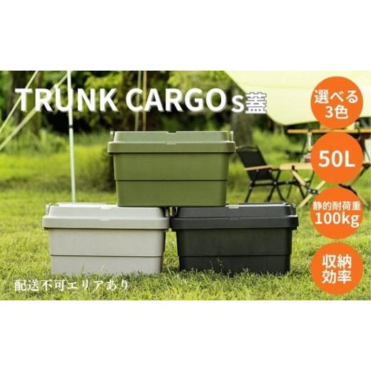ふるさと納税 雑貨・日用品 兵庫県 小野市 トランクカーゴ S蓋 50L カーキ カーキ