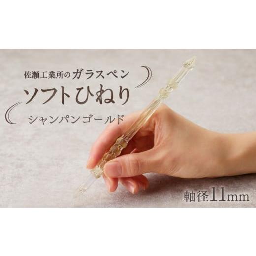 ふるさと納税 文房具・玩具 東京都 台東区 ガラスペン ソフトひねり 軸径11mm (カラー:シャンパンゴールド) シャンパンゴールド