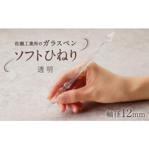 ふるさと納税 文房具・玩具 東京都 台東区  ガラスペン ソフトひねり 軸径12mm (カラー：透明) 透明_1