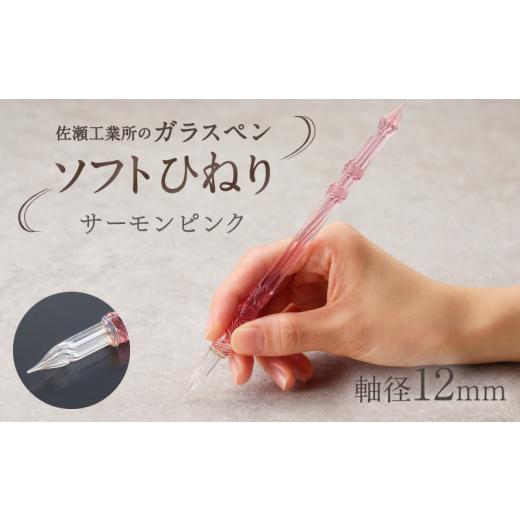 ふるさと納税 文房具・玩具 東京都 台東区 ガラスペン ソフトひねり 軸径12mm (カラー:サーモンピンク) サーモンピンク