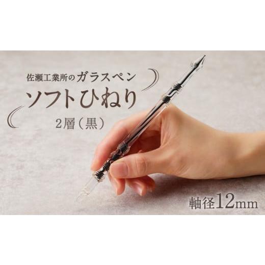 ふるさと納税 文房具・玩具 東京都 台東区  ガラスペン ソフトひねり 軸径12mm (カラー：２層(黒)) ２層(黒)の画像