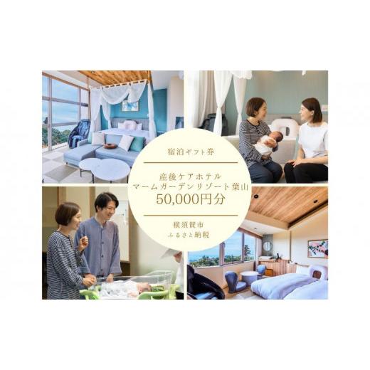 ふるさと納税 神奈川県 横須賀市 マームガーデンリゾート葉山5万円分