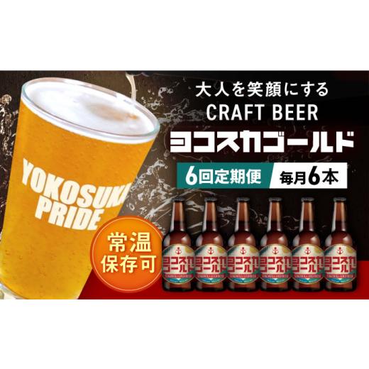 ふるさと納税 ビール 地ビール 神奈川県 横須賀市  全6回定期便 横須賀クラフトビール ヨコスカゴールド5.5度6本セット （330ml瓶×計36本）クラフトビール お…の画像