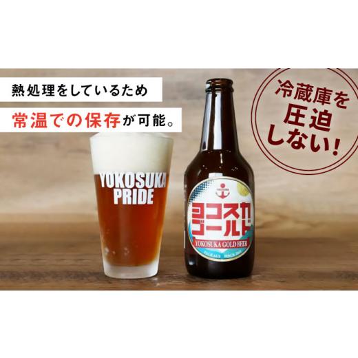 ふるさと納税 ビール 地ビール 神奈川県 横須賀市  全6回定期便 横須賀クラフトビール ヨコスカゴールド5.5度6本セット （330ml瓶×計36本）クラフトビール お…の画像
