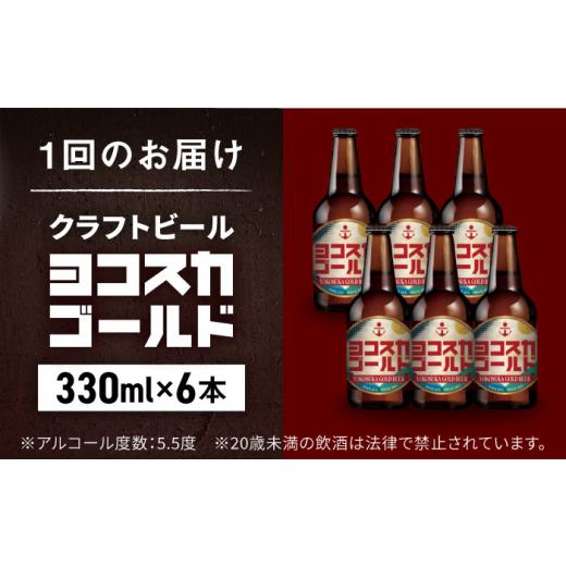 ふるさと納税 ビール 地ビール 神奈川県 横須賀市  全6回定期便 横須賀クラフトビール ヨコスカゴールド5.5度6本セット （330ml瓶×計36本）クラフトビール お…の画像