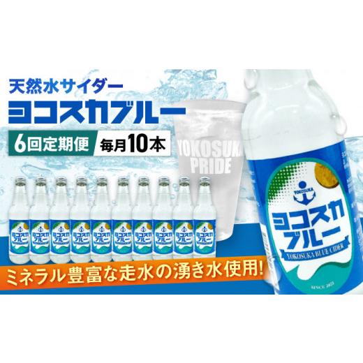 ふるさと納税 炭酸飲料 ソーダ水 神奈川県 横須賀市  全6回定期便 天然水サイダー ヨコスカブルー10本セット （340ml瓶×60本）地サイダー 天然水 ミネラルウ…の画像