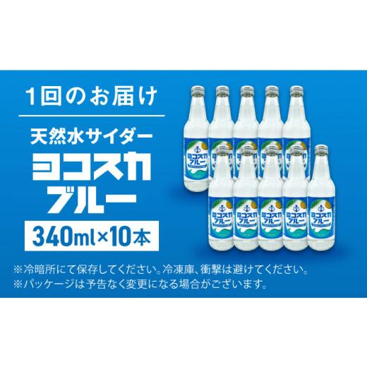 ふるさと納税 炭酸飲料 ソーダ水 神奈川県 横須賀市  全6回定期便 天然水サイダー ヨコスカブルー10本セット （340ml瓶×60本）地サイダー 天然水 ミネラルウ…の画像