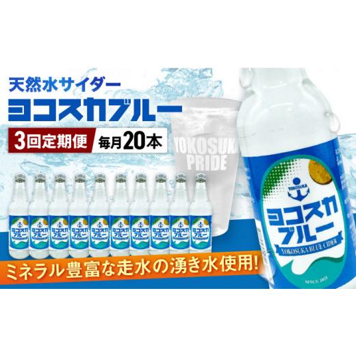 ふるさと納税 炭酸飲料 ソーダ水 神奈川県 横須賀市  全3回定期便 天然水サイダー ヨコスカブルー20本セット （340ml瓶×計60本) 天然水 サイダー クラフトサ…の画像
