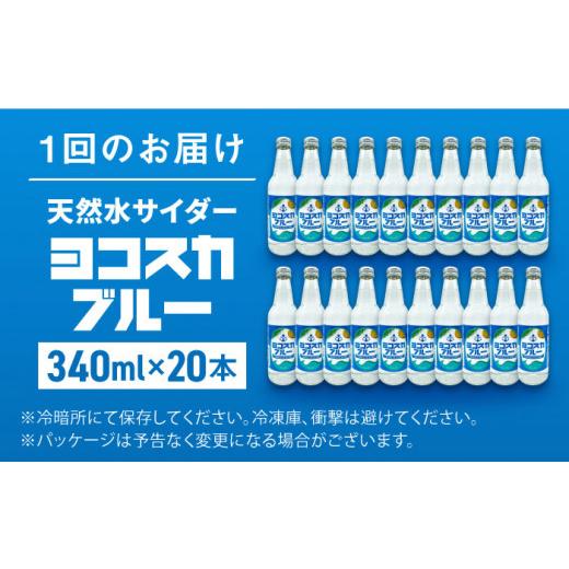 ふるさと納税 炭酸飲料 ソーダ水 神奈川県 横須賀市  全3回定期便 天然水サイダー ヨコスカブルー20本セット （340ml瓶×計60本) 天然水 サイダー クラフトサ…の画像