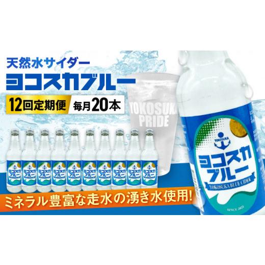 ふるさと納税 炭酸飲料 ソーダ水 神奈川県 横須賀市  全12回定期便 天然水サイダー ヨコスカブルー20本セット （340ml瓶×計240本) 天然水 サイダー クラフト…の画像