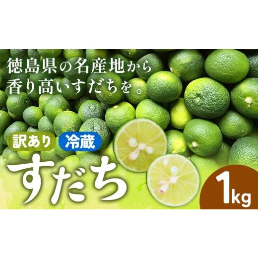 ふるさと納税 みかん・柑橘類 徳島県 佐那河内村 村の 訳あり 冷蔵すだち 1kg 徳島県 佐那河内村 すだち スダチ 柑橘 佐那河内 さなごうち 徳島 とくしま 果汁…