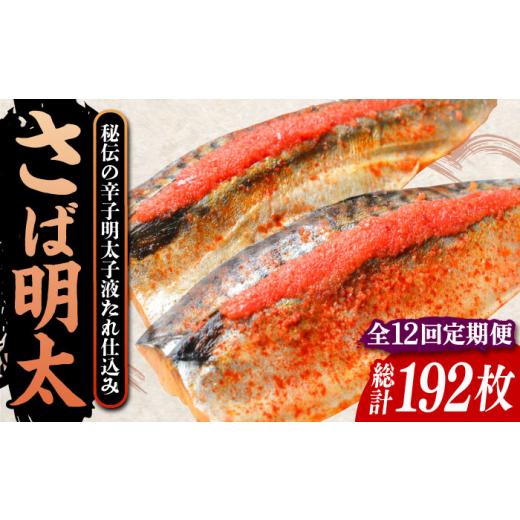 ふるさと納税 魚貝類 明太子 福岡県 豊前市  全12回定期便 さば明太 大容量16枚 秘伝の辛子明太子 液たれ仕込み《豊前市》 株式会社マル五 VCL074_1