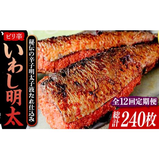 ふるさと納税 魚貝類 明太子 福岡県 豊前市  全12回定期便 ピリ辛 いわし明太20尾《豊前市》 株式会社マル五 VCL080_1