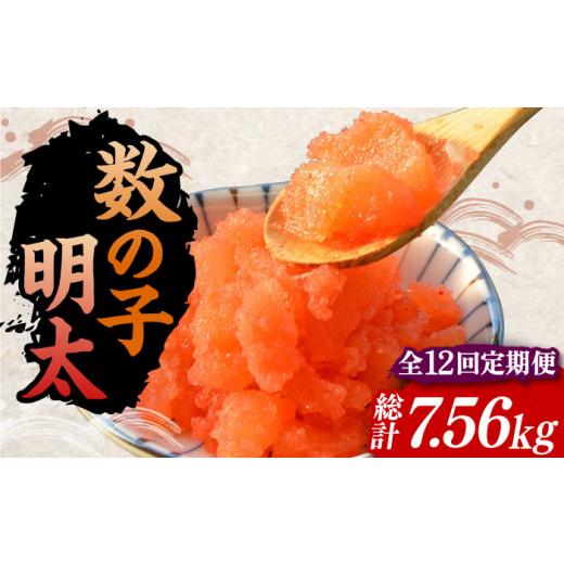 ふるさと納税 魚貝類 明太子 福岡県 豊前市  全12回定期便 数の子明太子210g×3パック（計630g）《豊前市》 株式会社マル五 VCL095_1