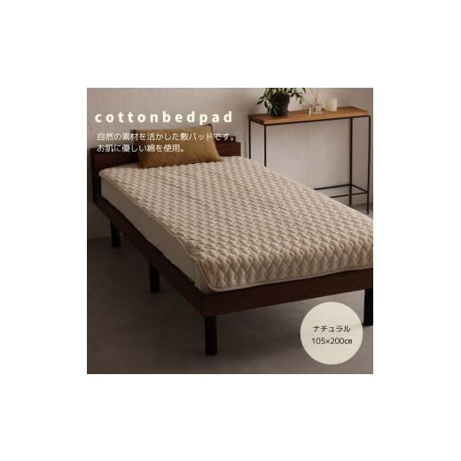 ふるさと納税 タオル・寝具 毛布 大阪府 泉大津市 日本製 綿敷パッド シングルサイズ 100×205cm ナチュラルホワイト|あったか ふんわりコットン 敷きパッド …