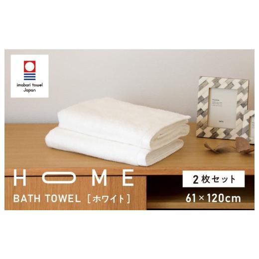 ふるさと納税 タオル・寝具 バスタオル 愛媛県 今治市 （今治タオルブランド認定）HOME バスタオル 2枚セット (ホワイト) I000440W_1