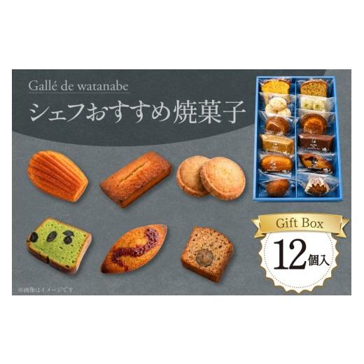 ふるさと納税 焼菓子・チョコレート フィナンシェ 愛知県 江南市 焼き菓子 シェフおすすめ焼菓子 おまかせ 12個 Galle de watanabe 愛知県 江南市 ko23btu1500…