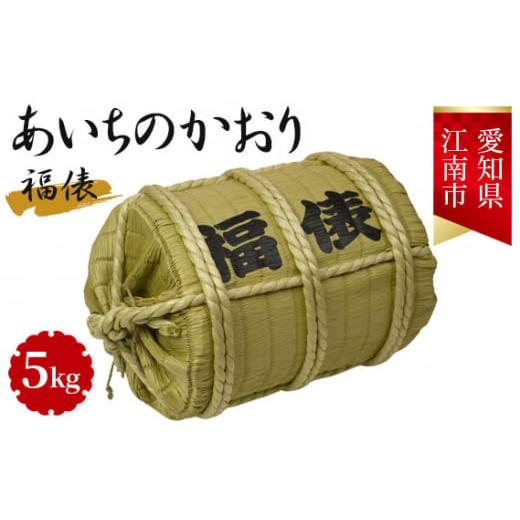 ふるさと納税 愛知県 江南市 No.092 愛知県江南産あいちのかおり　5kg入り　福俵｜furusatochoice｜02