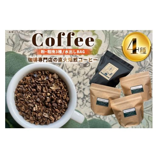 ふるさと納税 コーヒー コーヒー粉 愛知県 江南市 コーヒー 粉 粗挽き 200g 3種 水出し コーヒーバッグ 6個 詰め合わせ セット (B) 珈琲専門店 タスコ珈琲店 …