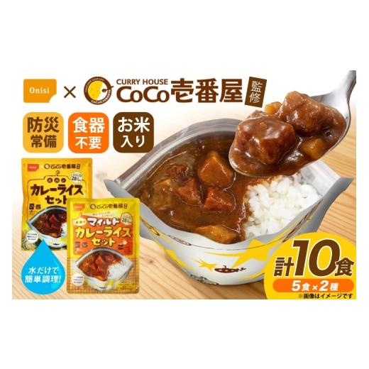 ふるさと納税 加工品等 レトルト 愛知県 江南市 カレー レトルト CoCo壱番屋監修 尾西のカレーライス 260g 5食 & マイルドカレー 260g 5食 計10食 セット サ…