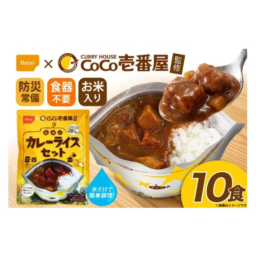 ふるさと納税 加工品等 レトルト 愛知県 江南市 カレー レトルト CoCo壱番屋監修 尾西のカレーライス 10食 セット サワセイ 江南店 愛知県 江南市 ko23btu1000…
