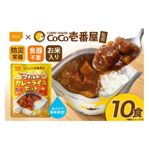 ふるさと納税 加工品等 レトルト 愛知県 江南市 カレー レトルト CoCo壱番屋監修 尾西のマイルドカレーライス 10食 セット サワセイ 江南店 愛知県 江南市 ko2…
