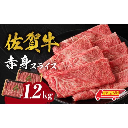 ふるさと納税 牛肉 すき焼き 佐賀県 玄海町 最速配送 中山牧場 佐賀牛赤身スライス(600g×2パック 計1,2kg)牛肉 すき焼き 佐賀牛 赤身スライス しゃぶし…