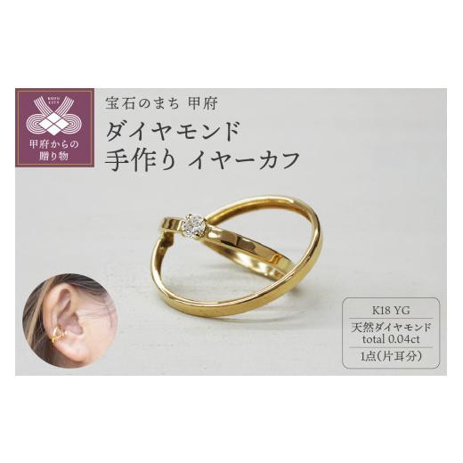 ふるさと納税 アクセサリー 山梨県 甲府市 甲府ジュエリー k18YG ダイヤモンド 手作り イヤーカフ ジュエリー 2連サークル 03186_1